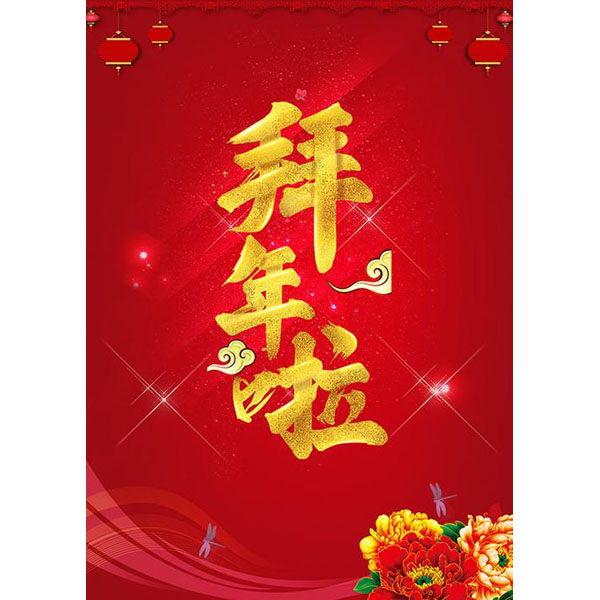 新年快乐